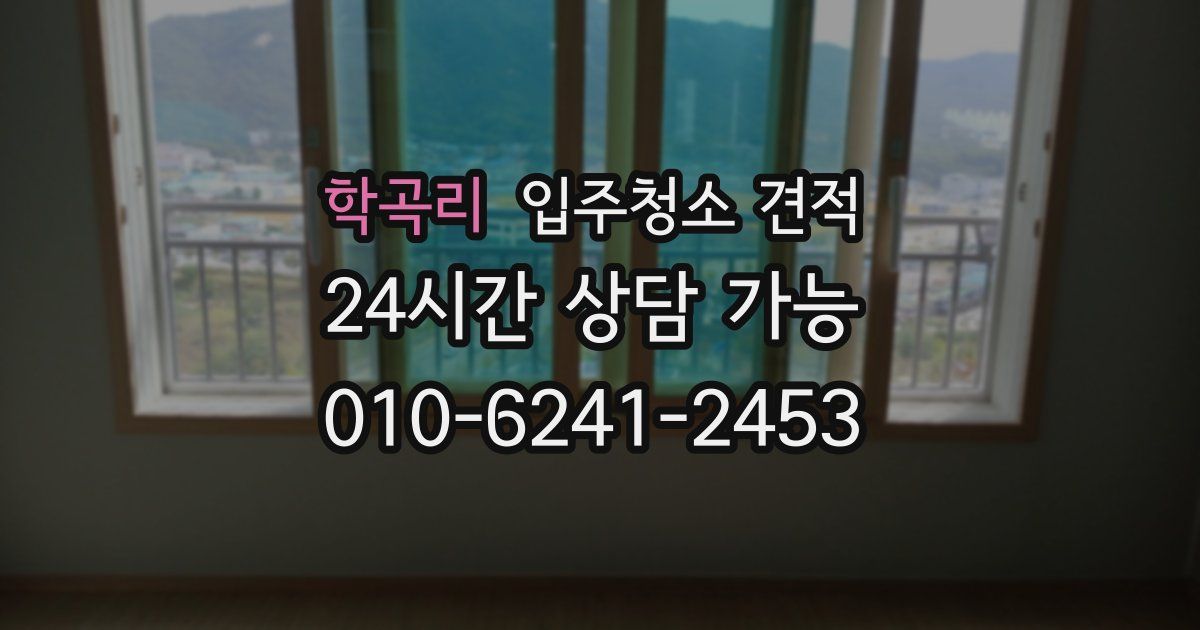 학곡리 입주청소 견적