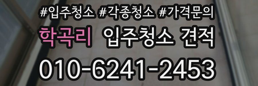학곡리 입주청소 견적