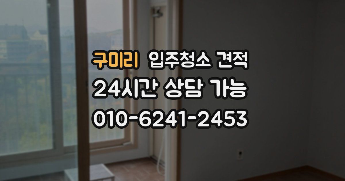 구미리 입주청소 견적