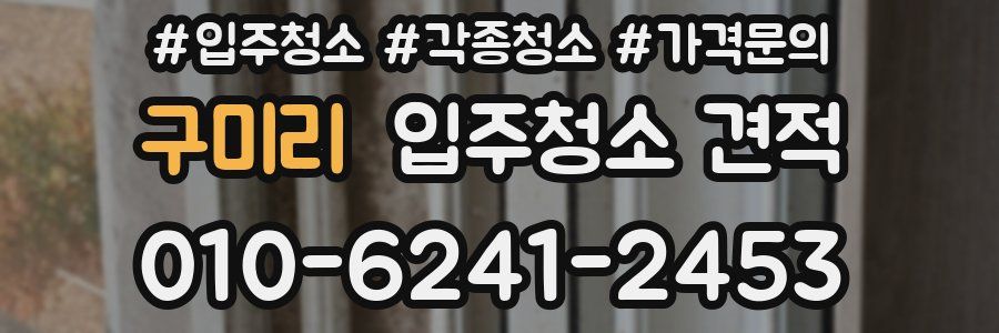 구미리 입주청소 견적