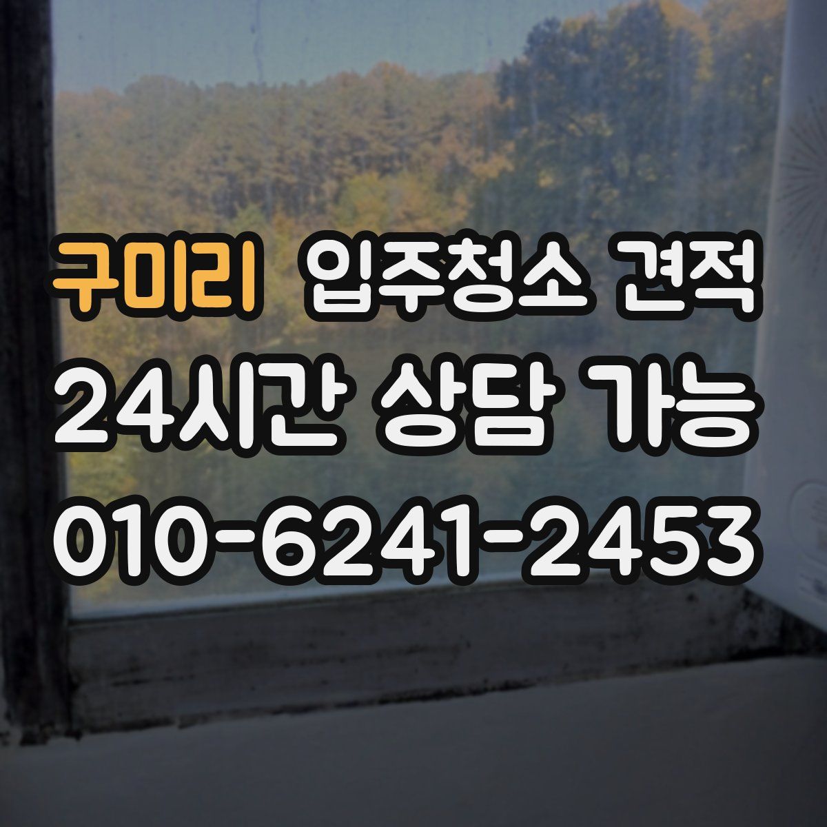 구미리 입주청소 견적