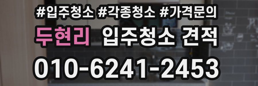 두현리 입주청소 견적
