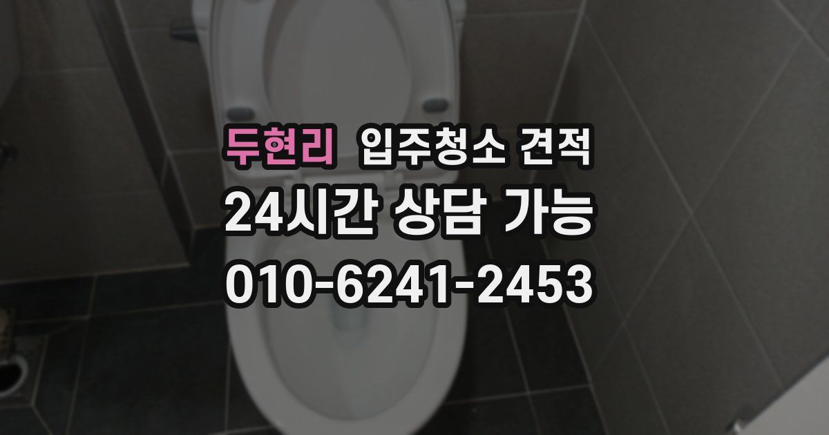 두현리 입주청소 견적