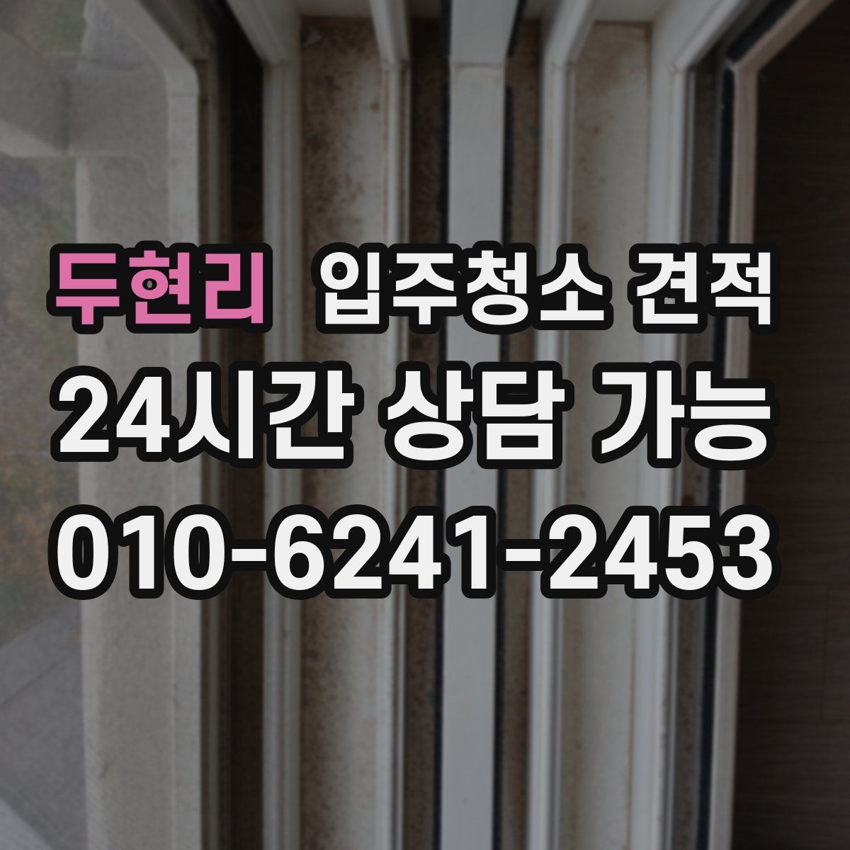 두현리 입주청소 견적