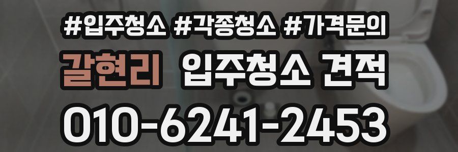 갈현리 입주청소 견적
