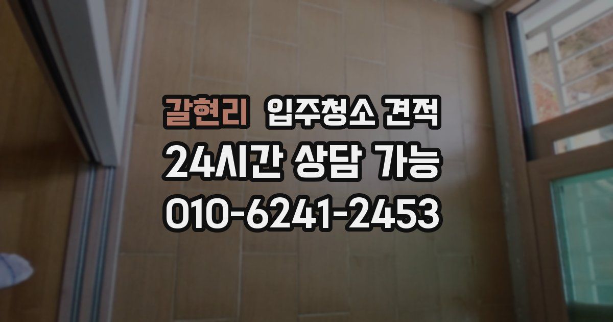 갈현리 입주청소 견적