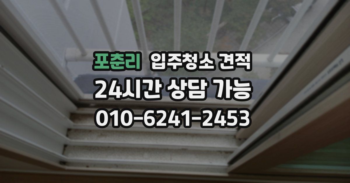 포춘리 입주청소 견적