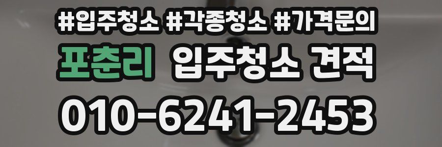 포춘리 입주청소 견적