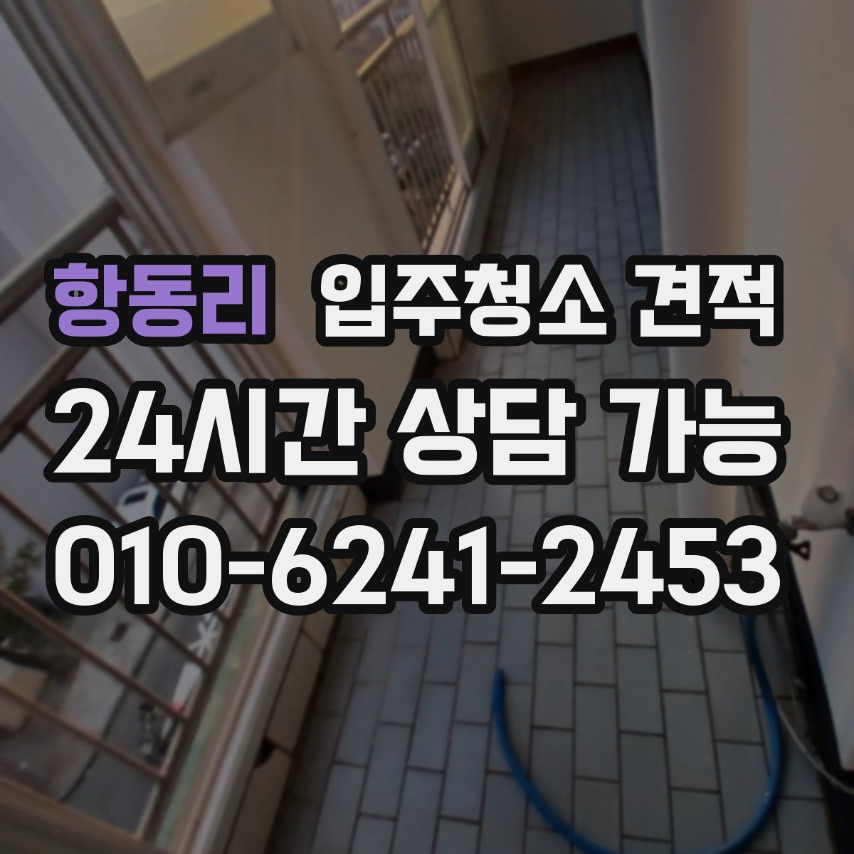항동리 입주청소 견적
