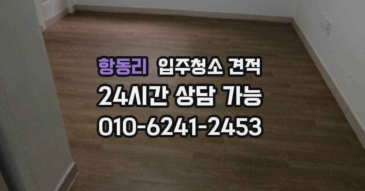 항동리 입주청소 견적