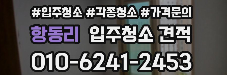 항동리 입주청소 견적