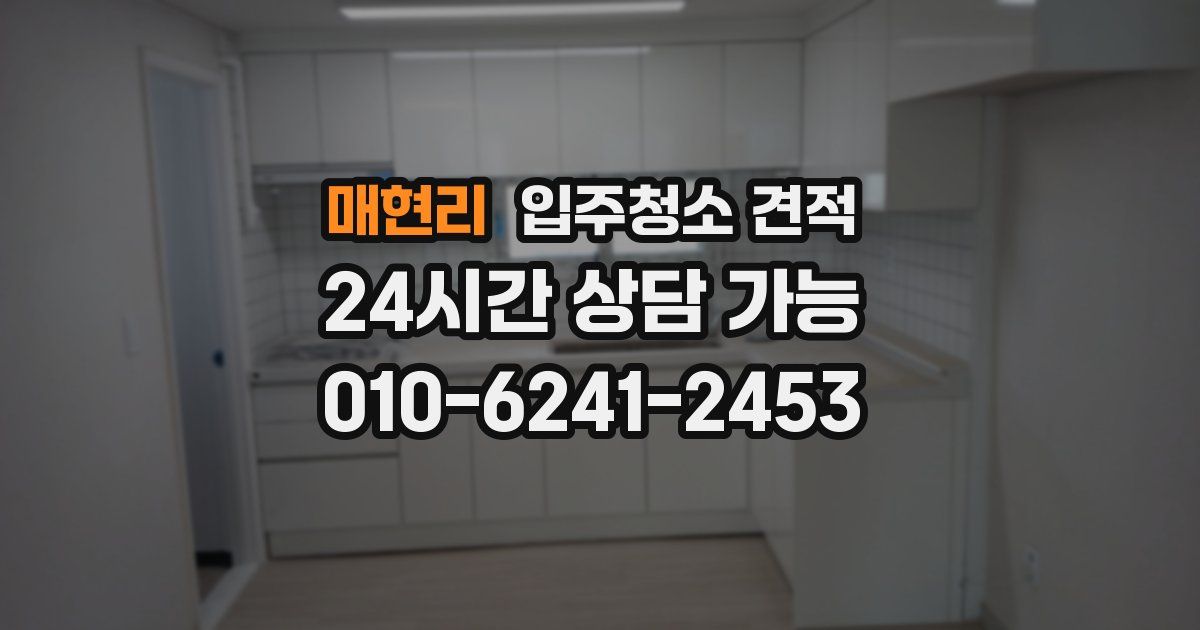 매현리 입주청소 견적