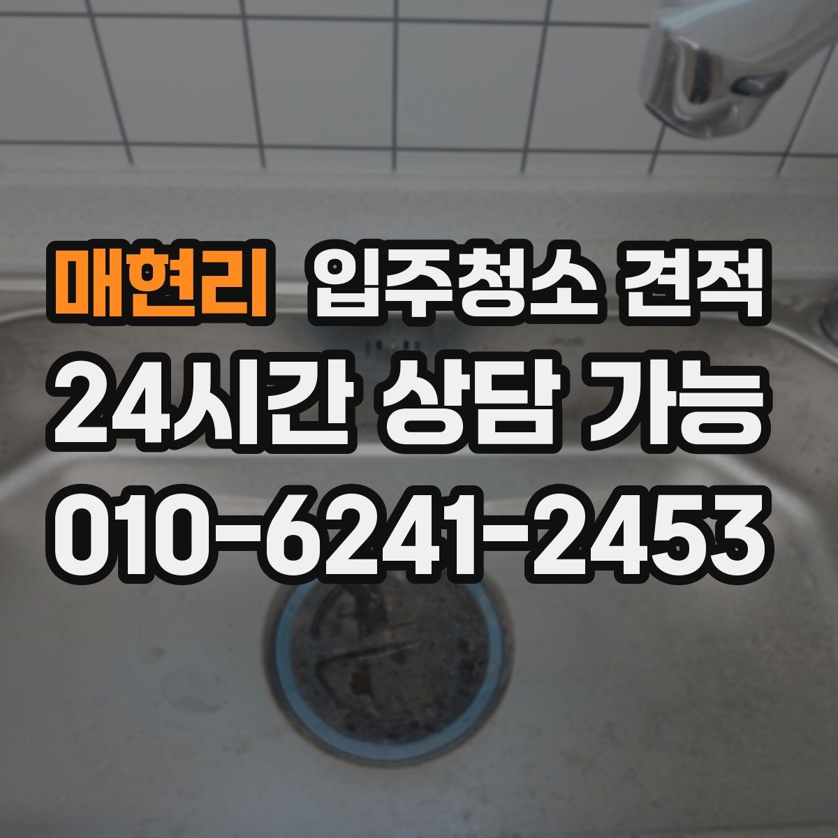 매현리 입주청소 견적