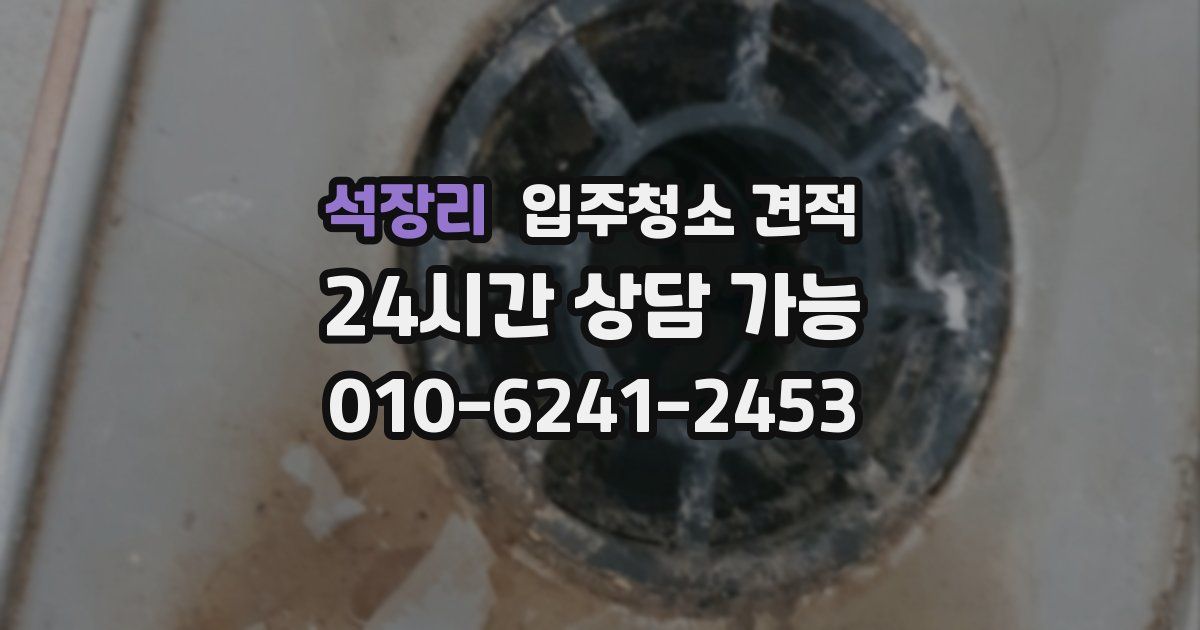 석장리 입주청소 견적