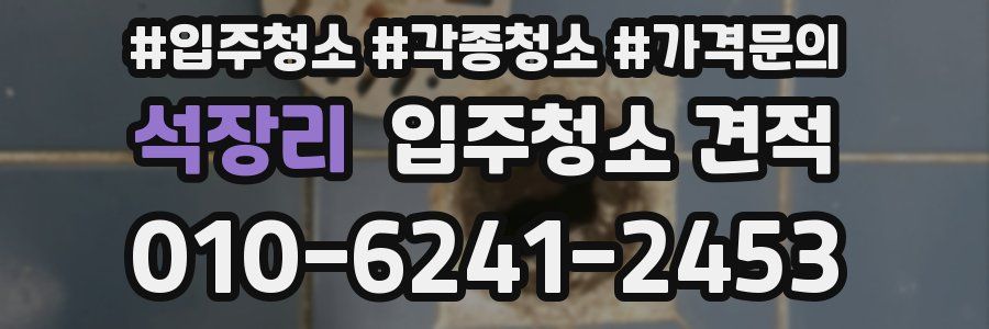 석장리 입주청소 견적