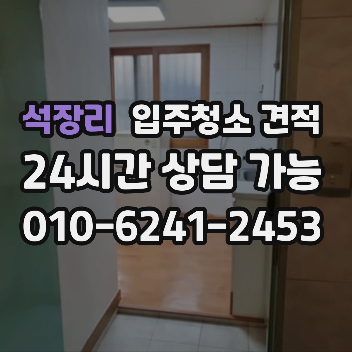 석장리 입주청소 견적