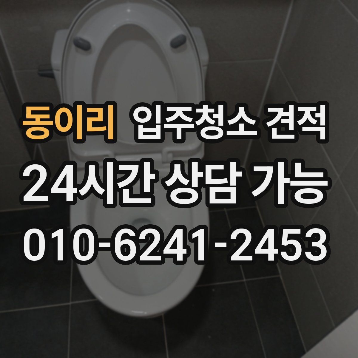 동이리 입주청소 견적