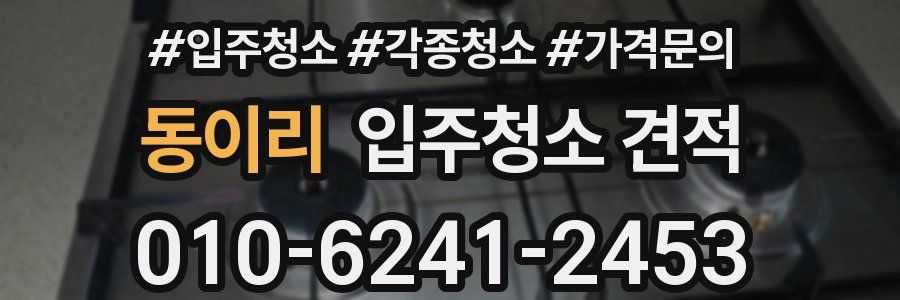 동이리 입주청소 견적