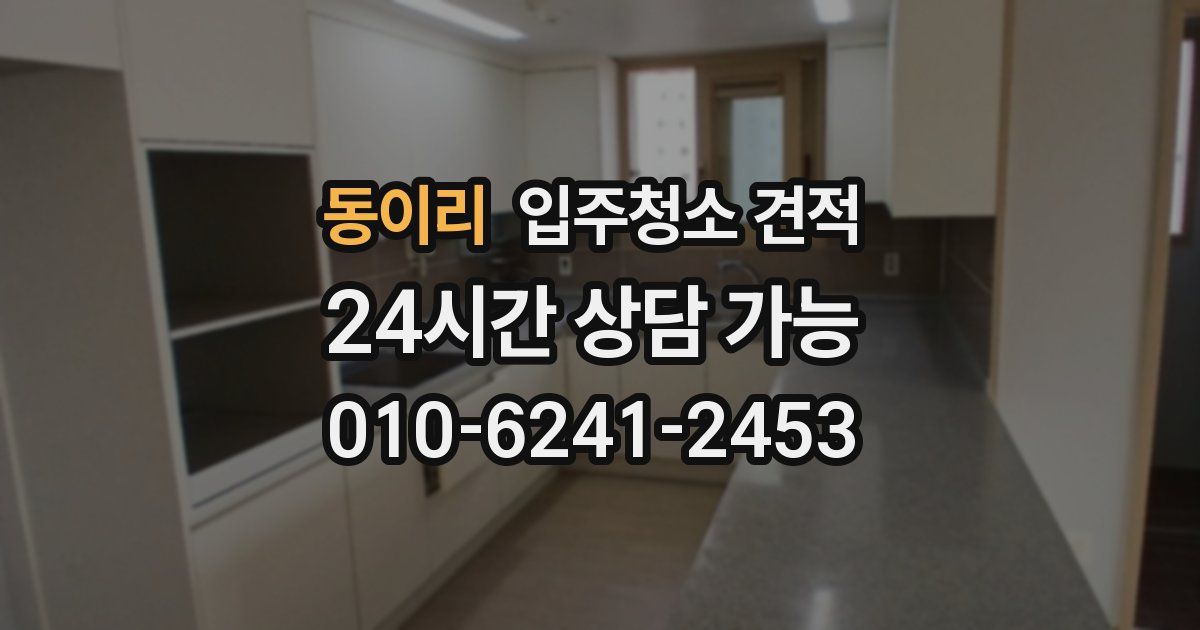 동이리 입주청소 견적