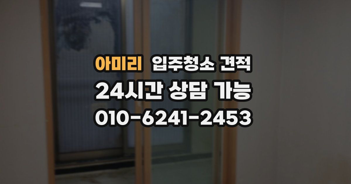 아미리 입주청소 견적