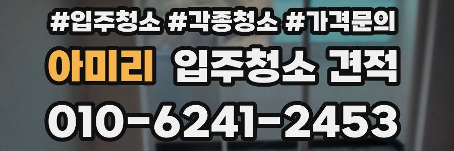 아미리 입주청소 견적