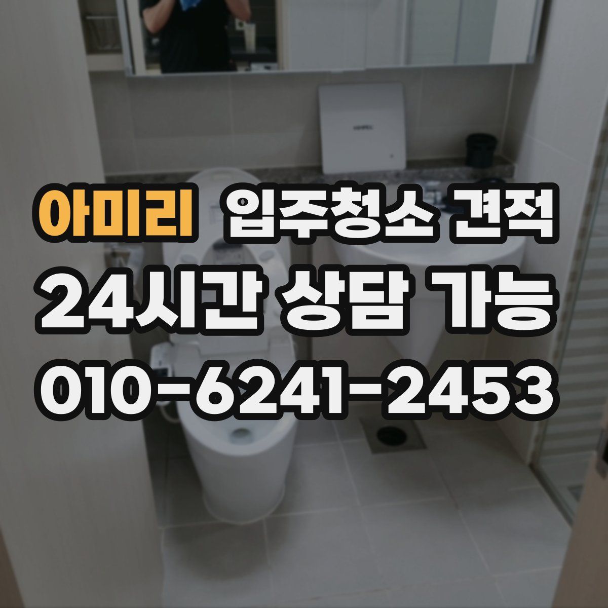 아미리 입주청소 견적