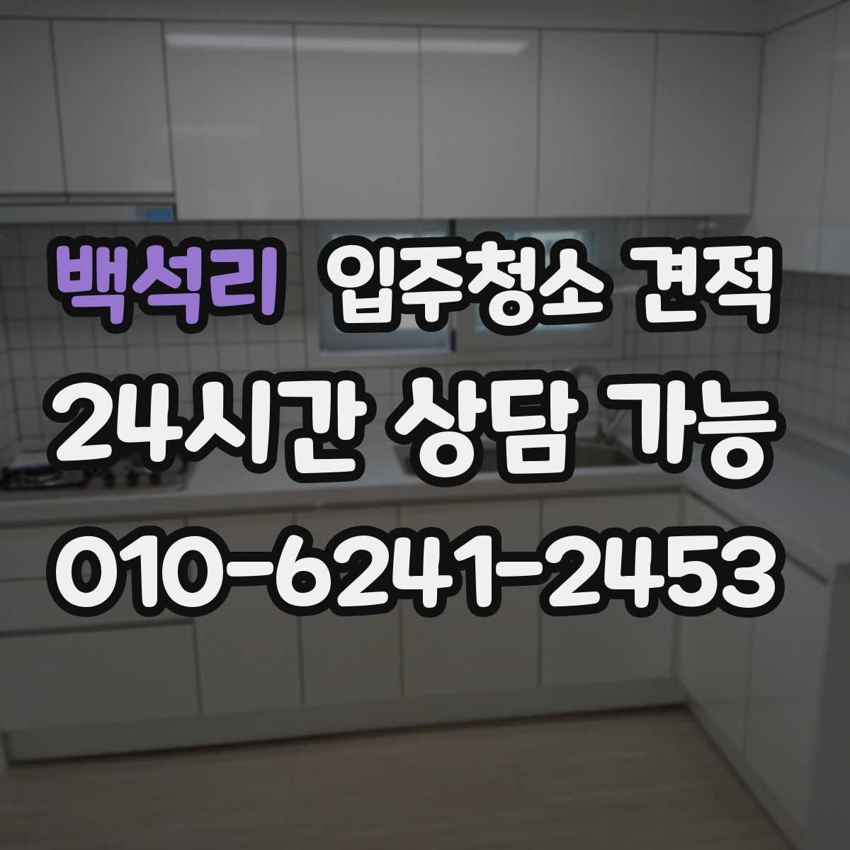 백석리 입주청소 견적