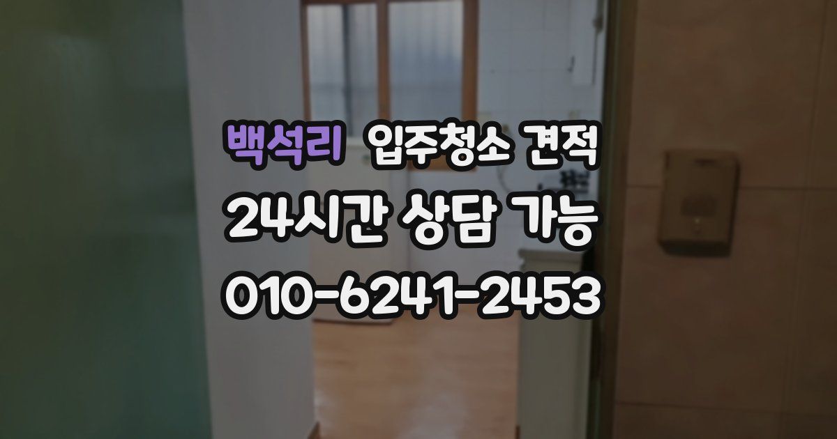 백석리 입주청소 견적