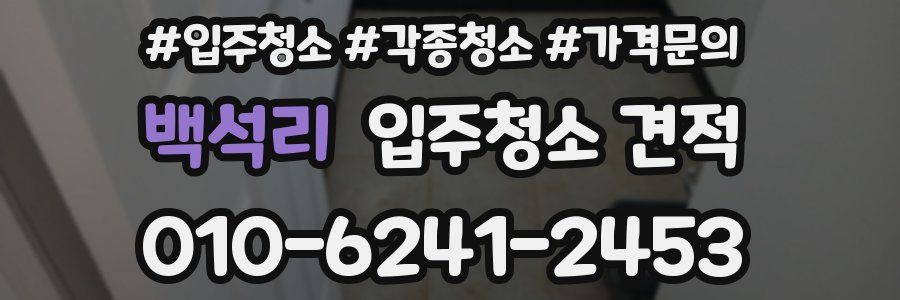 백석리 입주청소 견적