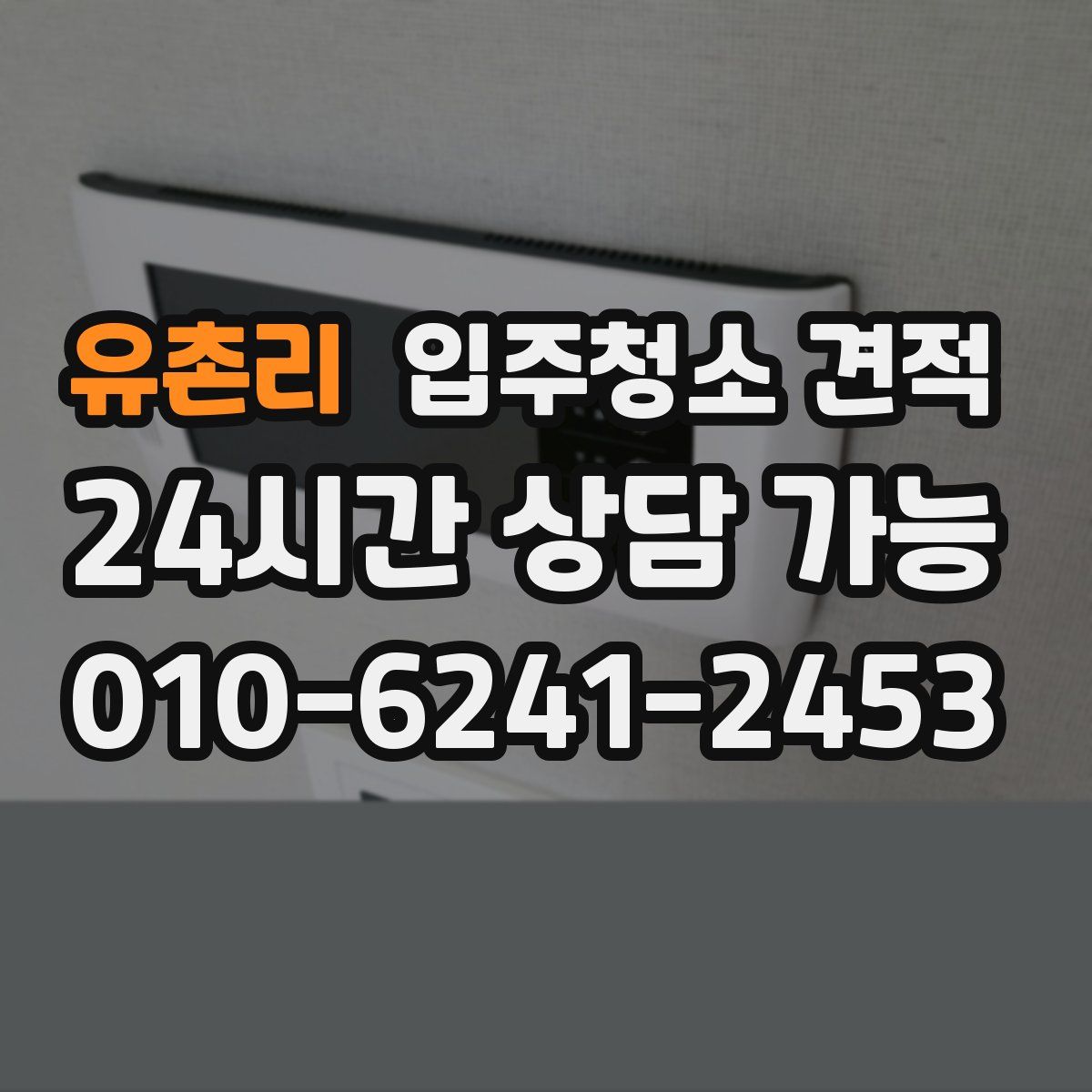 유촌리 입주청소 견적
