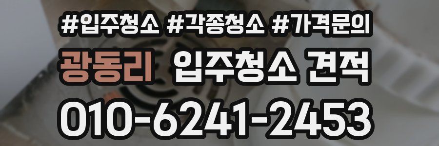 광동리 입주청소 견적