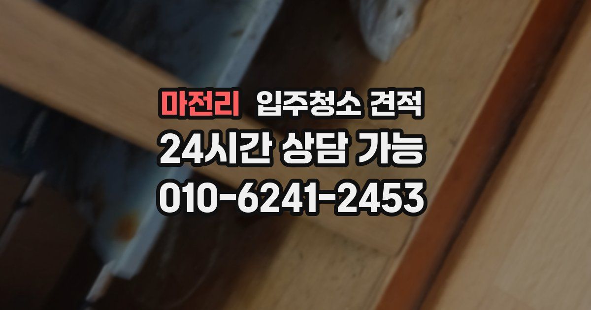 마전리 입주청소 견적