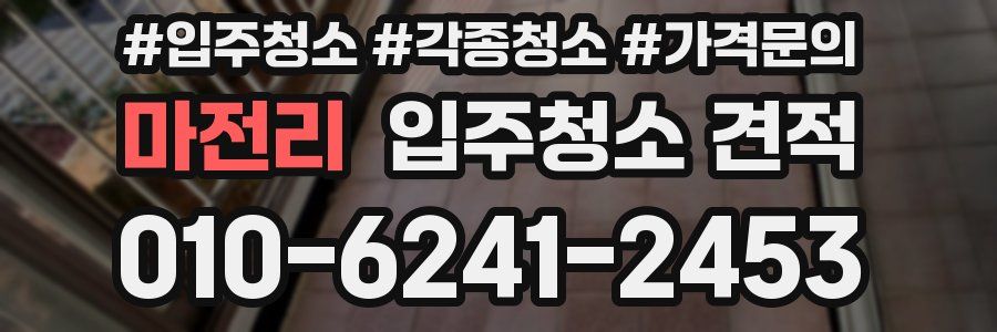 마전리 입주청소 견적