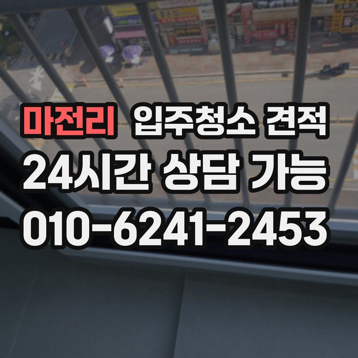 마전리 입주청소 견적