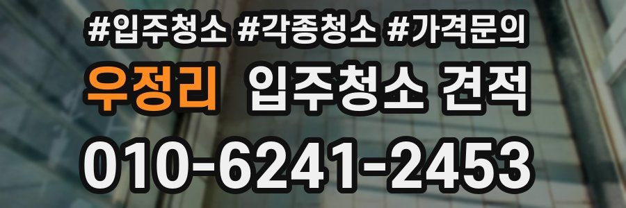 우정리 입주청소 견적