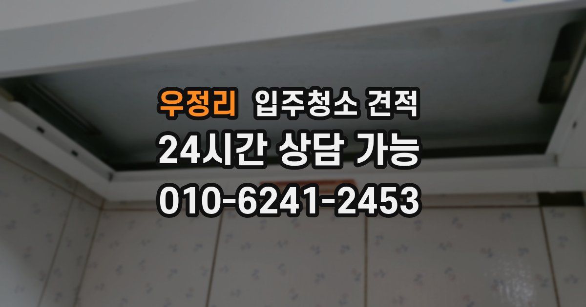 우정리 입주청소 견적