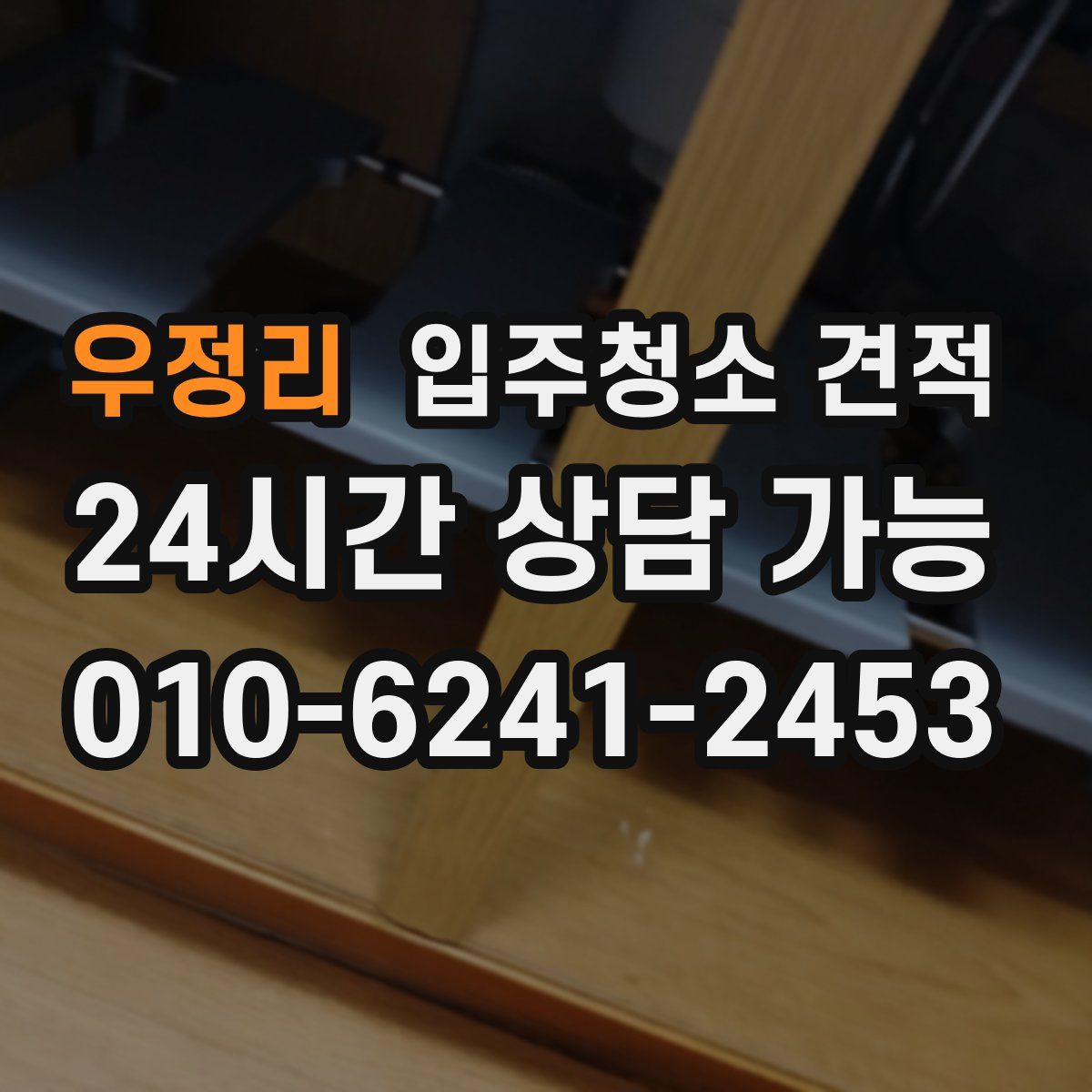 우정리 입주청소 견적