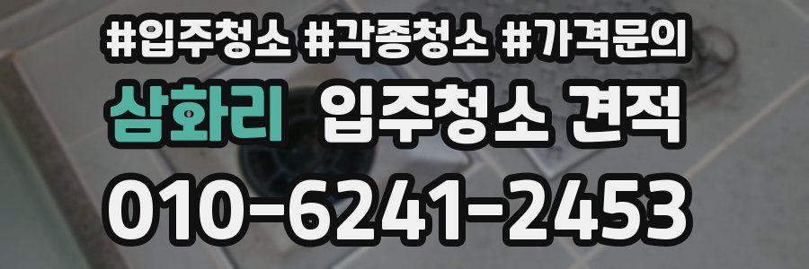 삼화리 입주청소 견적