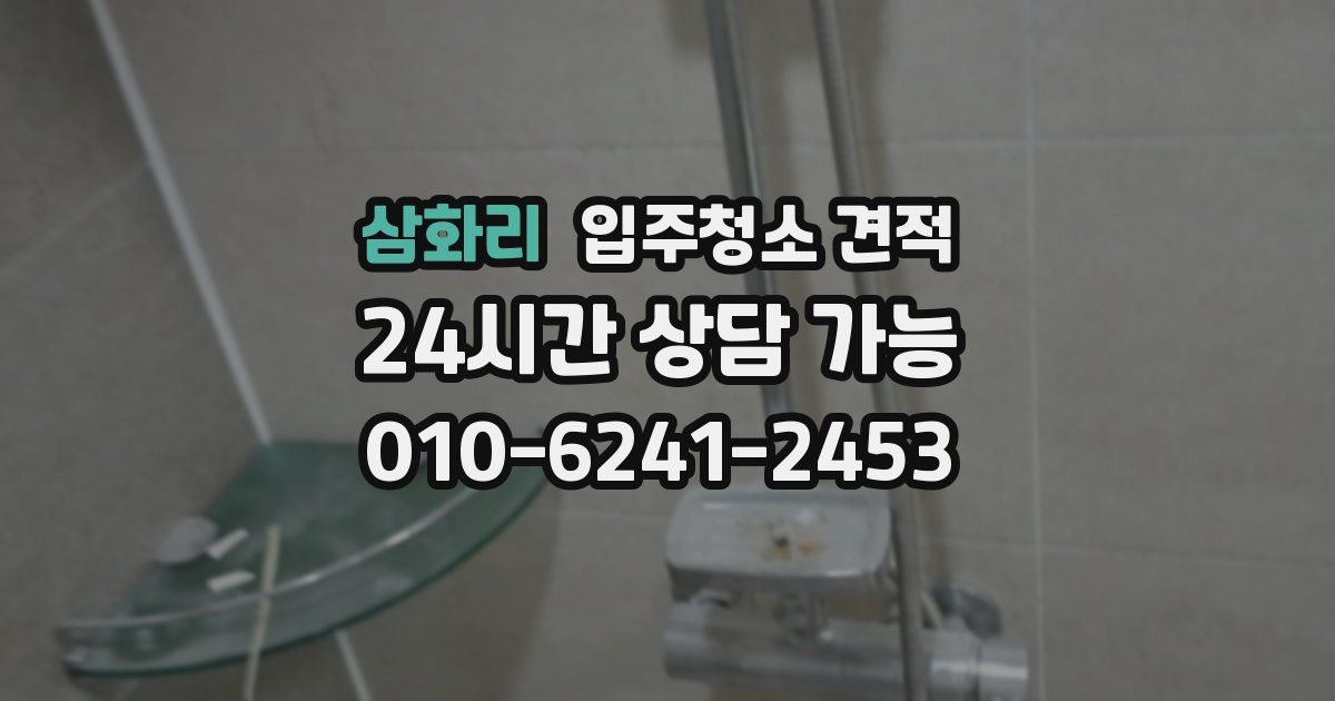 삼화리 입주청소 견적