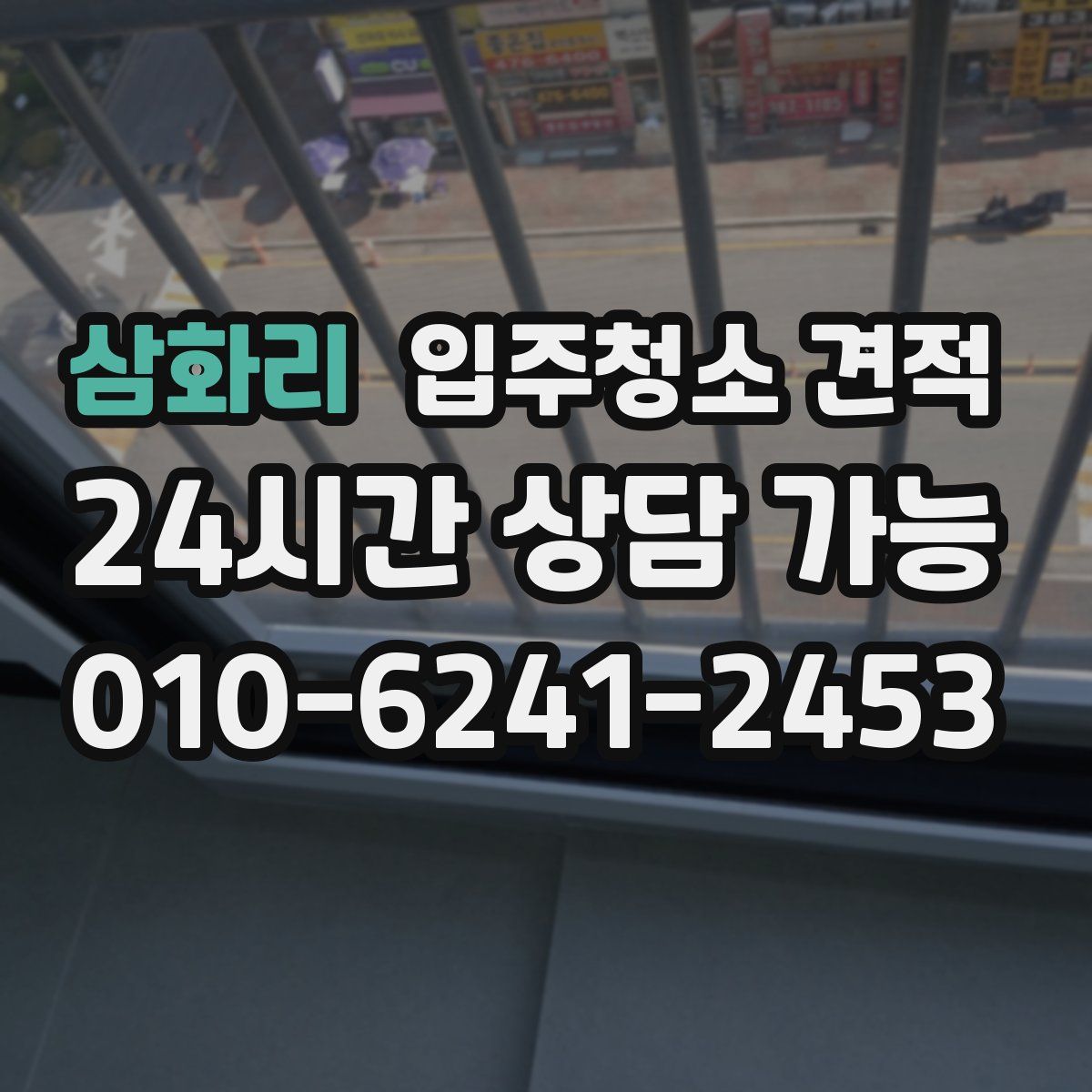 삼화리 입주청소 견적