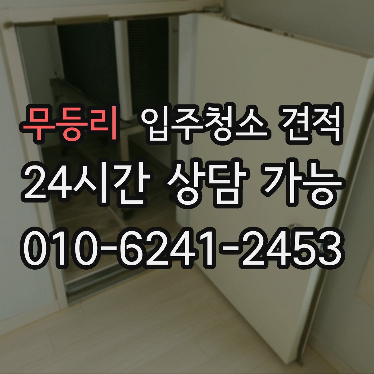 무등리 입주청소 견적