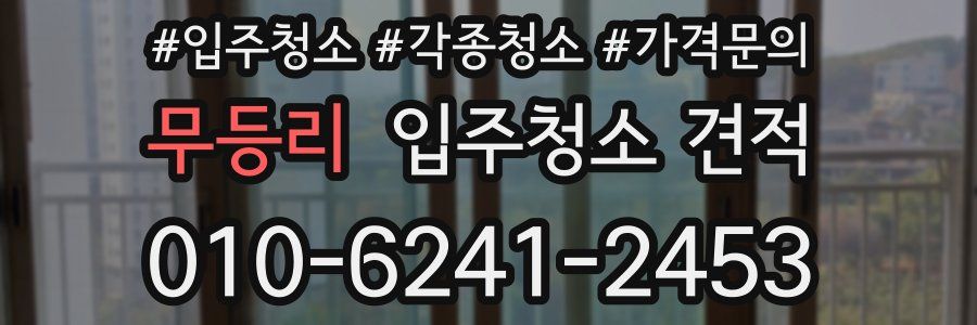 무등리 입주청소 견적