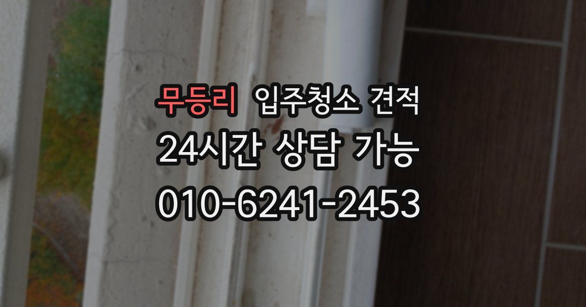 무등리 입주청소 견적
