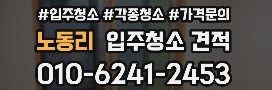 노동리 입주청소 견적