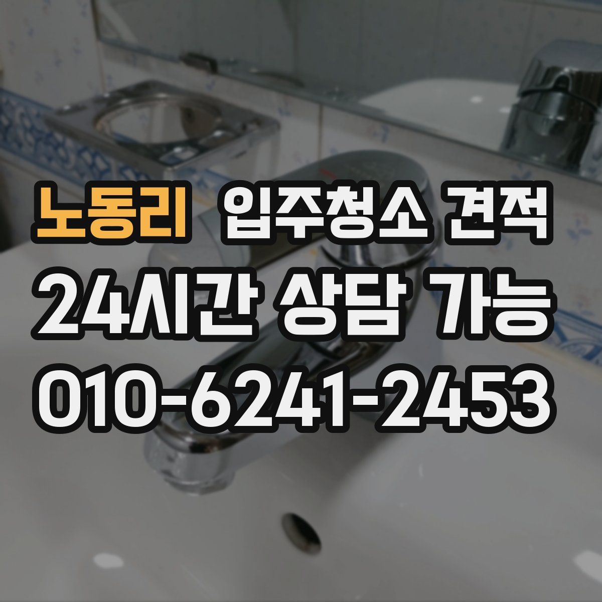 노동리 입주청소 견적