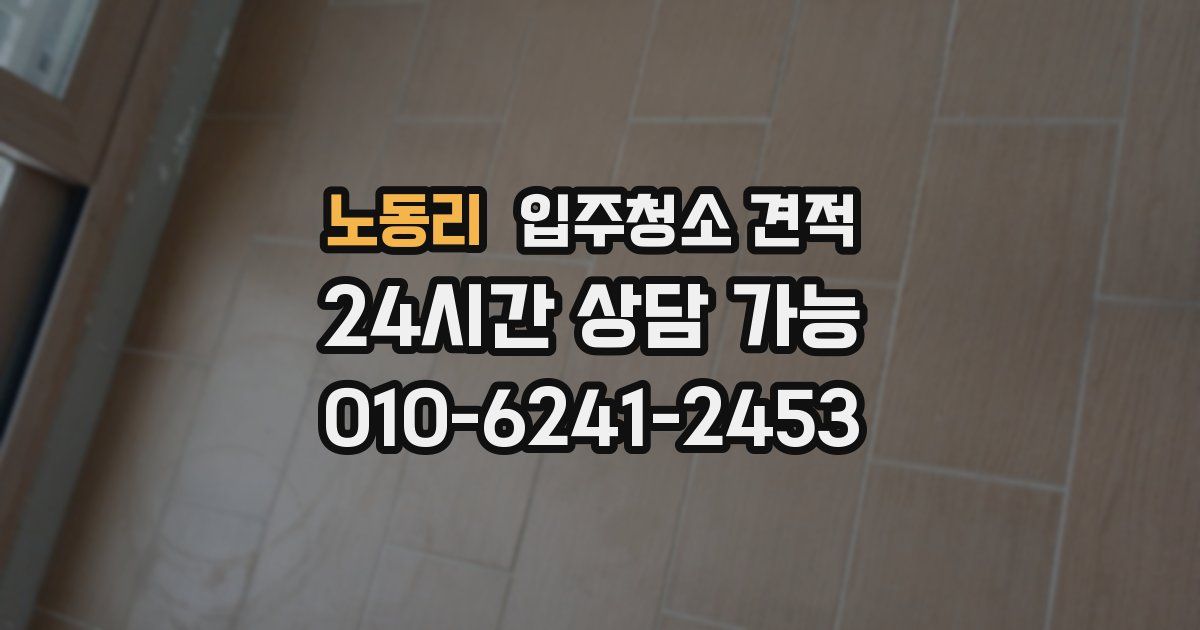 노동리 입주청소 견적