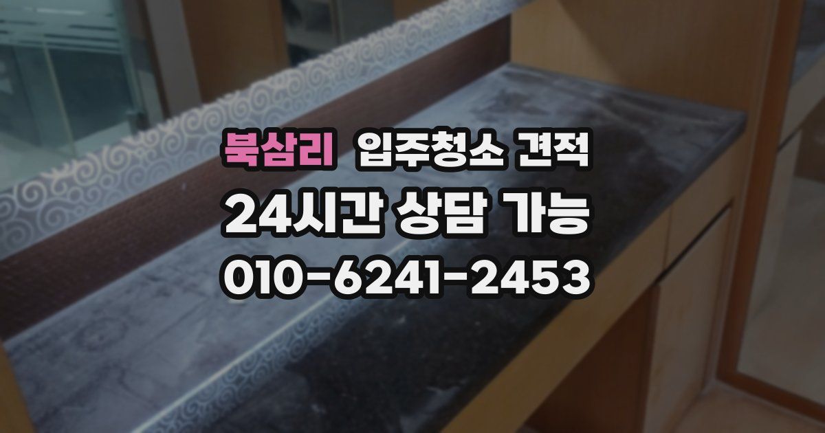 북삼리 입주청소 견적