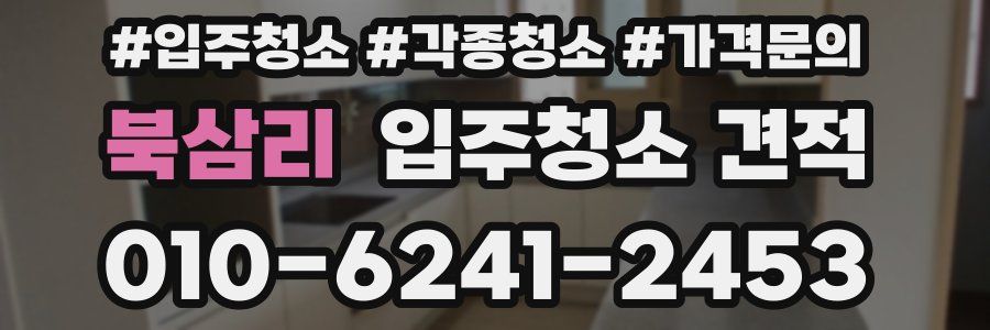 북삼리 입주청소 견적