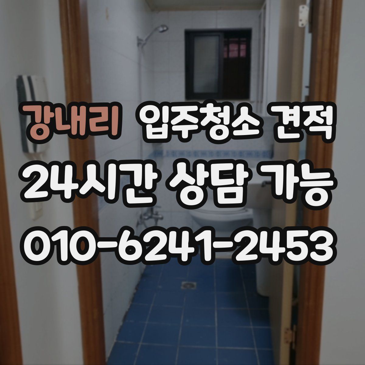 강내리 입주청소 견적