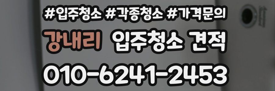 강내리 입주청소 견적